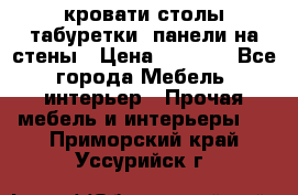 кровати,столы,табуретки, панели на стены › Цена ­ 1 500 - Все города Мебель, интерьер » Прочая мебель и интерьеры   . Приморский край,Уссурийск г.